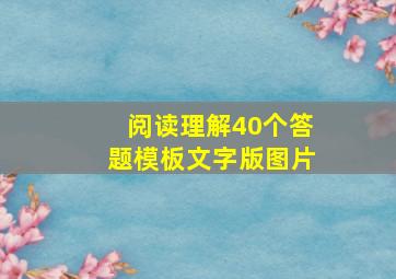 阅读理解40个答题模板文字版图片