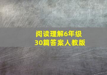 阅读理解6年级30篇答案人教版