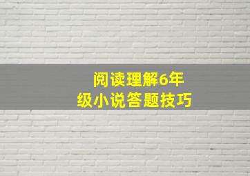 阅读理解6年级小说答题技巧