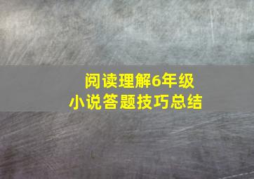 阅读理解6年级小说答题技巧总结