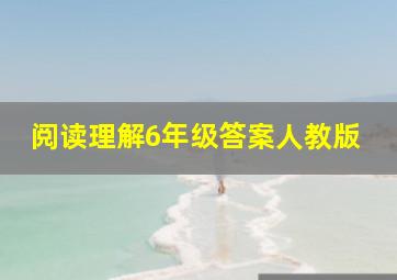 阅读理解6年级答案人教版