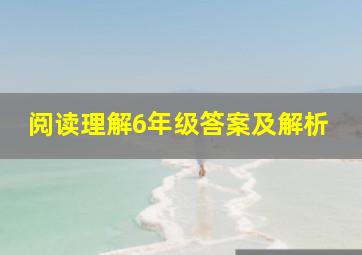 阅读理解6年级答案及解析