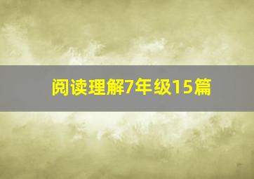 阅读理解7年级15篇