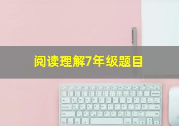 阅读理解7年级题目