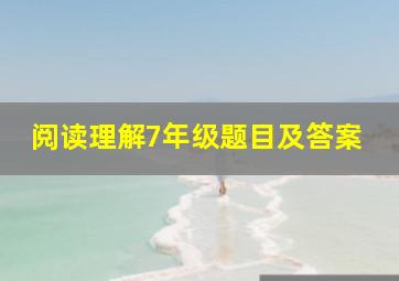 阅读理解7年级题目及答案