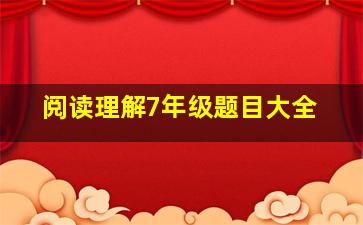 阅读理解7年级题目大全