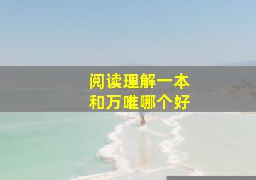 阅读理解一本和万唯哪个好