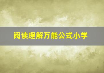 阅读理解万能公式小学