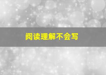 阅读理解不会写