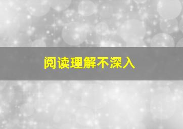 阅读理解不深入