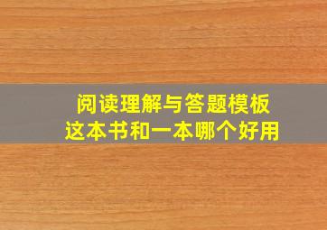 阅读理解与答题模板这本书和一本哪个好用