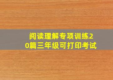 阅读理解专项训练20篇三年级可打印考试