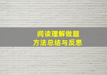 阅读理解做题方法总结与反思