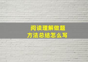 阅读理解做题方法总结怎么写