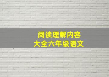 阅读理解内容大全六年级语文