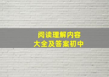 阅读理解内容大全及答案初中