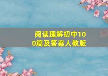 阅读理解初中100篇及答案人教版