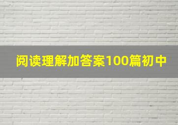 阅读理解加答案100篇初中