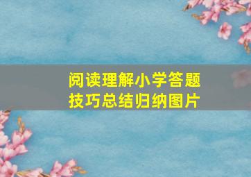 阅读理解小学答题技巧总结归纳图片