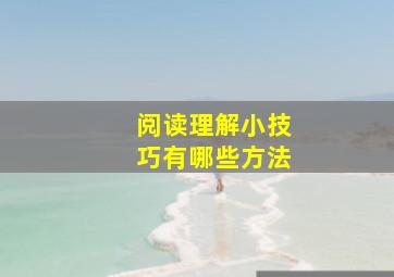 阅读理解小技巧有哪些方法