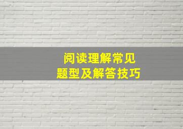 阅读理解常见题型及解答技巧