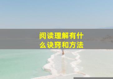 阅读理解有什么诀窍和方法