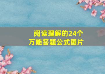 阅读理解的24个万能答题公式图片