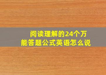 阅读理解的24个万能答题公式英语怎么说