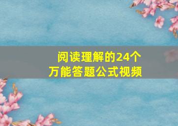 阅读理解的24个万能答题公式视频