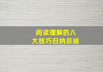 阅读理解的八大技巧归纳总结