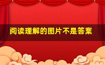 阅读理解的图片不是答䅁