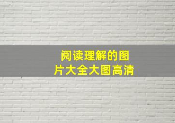 阅读理解的图片大全大图高清