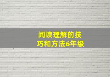 阅读理解的技巧和方法6年级