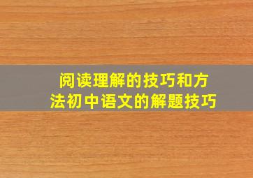 阅读理解的技巧和方法初中语文的解题技巧