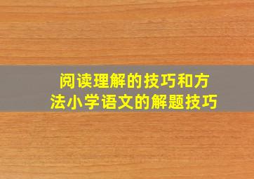 阅读理解的技巧和方法小学语文的解题技巧