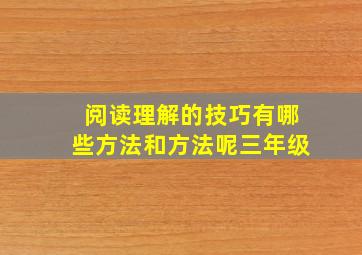 阅读理解的技巧有哪些方法和方法呢三年级