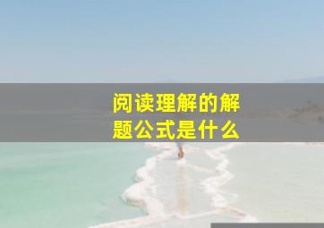 阅读理解的解题公式是什么