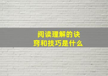 阅读理解的诀窍和技巧是什么