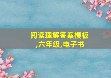 阅读理解答案模板,六年级,电子书