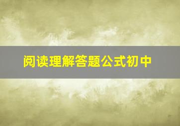 阅读理解答题公式初中