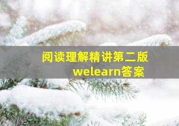 阅读理解精讲第二版welearn答案