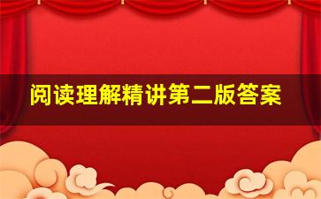 阅读理解精讲第二版答案