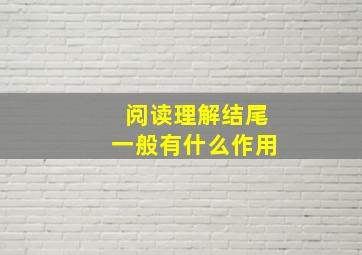 阅读理解结尾一般有什么作用