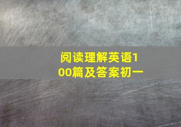 阅读理解英语100篇及答案初一