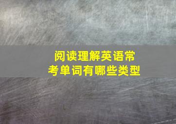 阅读理解英语常考单词有哪些类型