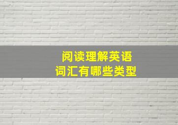 阅读理解英语词汇有哪些类型