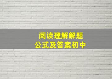 阅读理解解题公式及答案初中