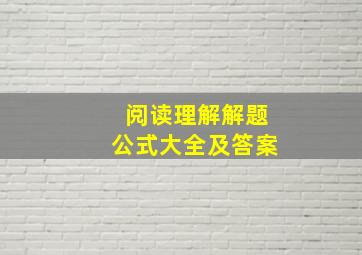 阅读理解解题公式大全及答案