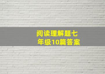 阅读理解题七年级10篇答案