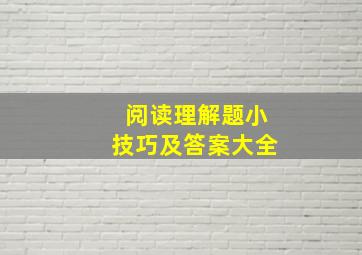 阅读理解题小技巧及答案大全